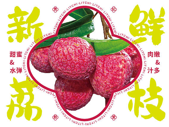 荔枝海报（图ZMzU4ODU1NzI0） - 海报 - 站酷设计师图瑞设计工作室原创素材 - 站酷ZCOOL