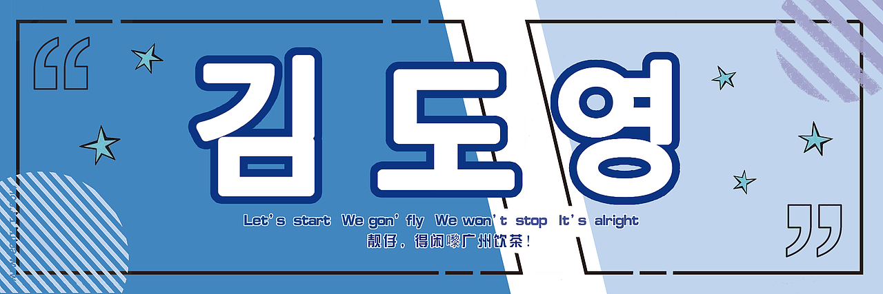 2021金道英生日应援（图ZMzIxMTkyMDAw） - 宣传物料 - 站酷设计师KILinh原创素材 - 站酷ZCOOL