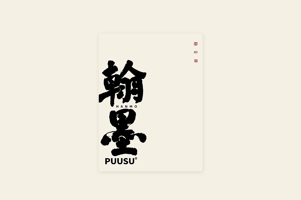 手写书法字形丨肆拾叁（图ZMzI3MDY5NzQ0） - 字体/字形 - 站酷设计师返朴歸真原创素材 - 站酷ZCOOL