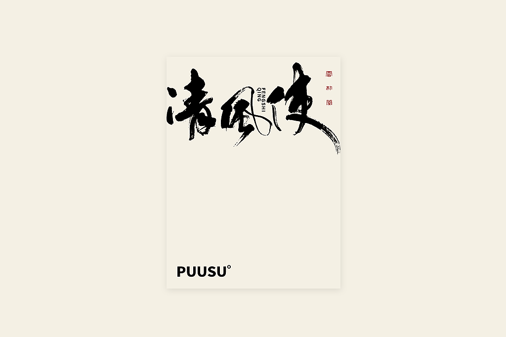 手写书法字形丨叁拾伍（图ZMzIwNTgyOTc2） - 字体/字形 - 站酷设计师返朴歸真原创素材 - 站酷ZCOOL