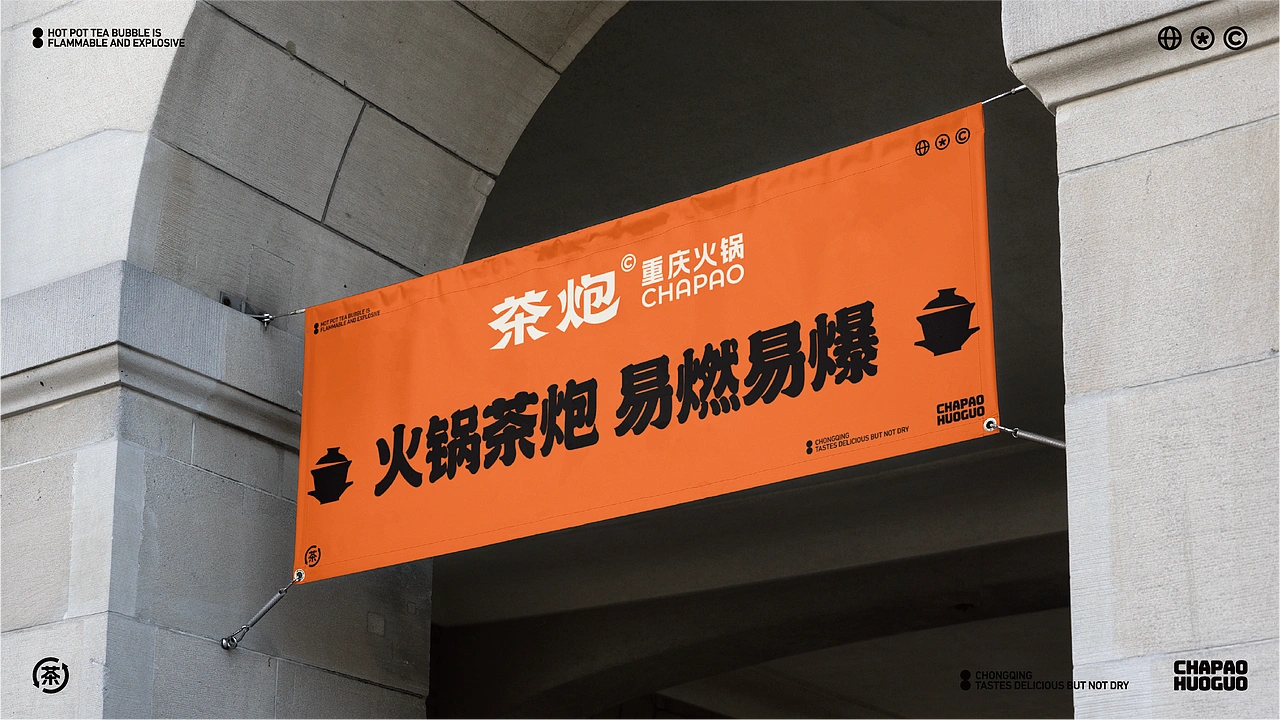 茶炮火锅-品牌全案设计