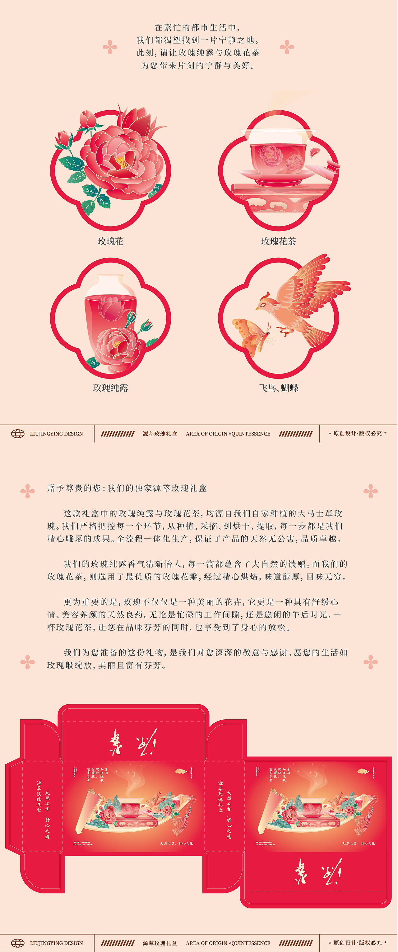 包装礼盒、插画——源萃玫瑰礼盒:玫瑰花茶、玫瑰纯露