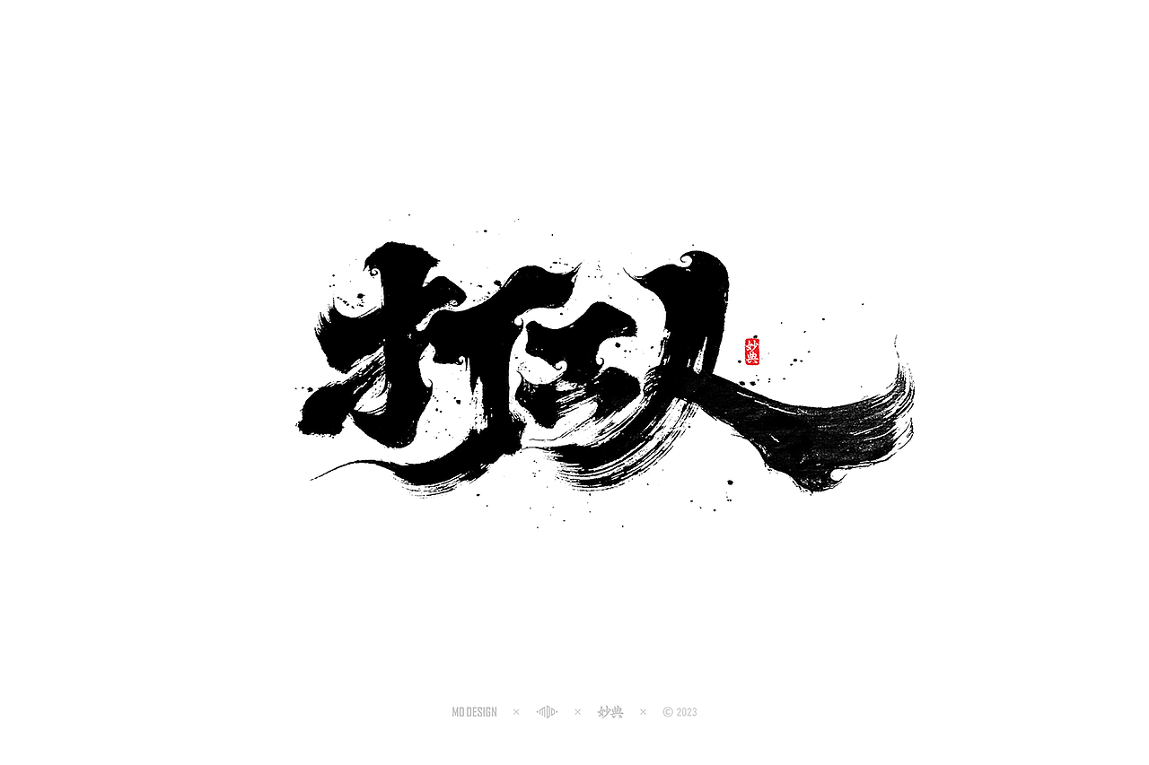 手写书法字体设计（图ZMzUyMjIzMzY4） - 字体/字形 - 站酷设计师妙典手写原创素材 - 站酷ZCOOL