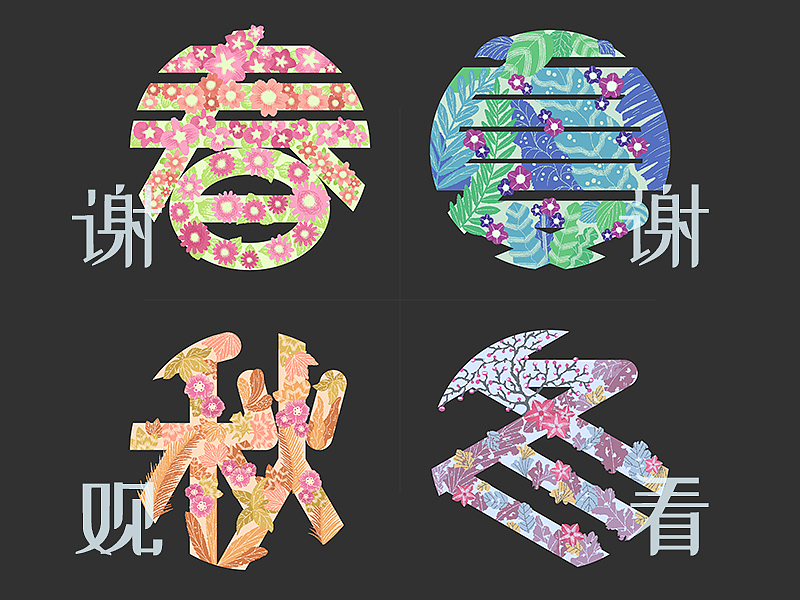四季（图ZMzQwNjA2MDg0） - 创作习作 - 站酷设计师书曼原创素材 - 站酷ZCOOL