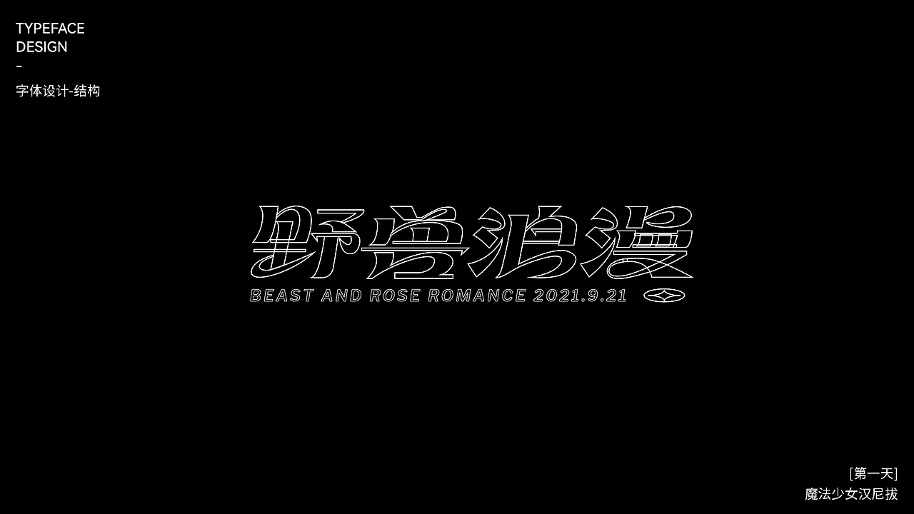 【第一天】魔法少女漢尼拔 臨摹作品（圖ZMzE2NTcyNzI4） - 字體/字形 - 站酷設(shè)計(jì)師魔法少女漢尼拔原創(chuàng)素材 - 站酷ZCOOL