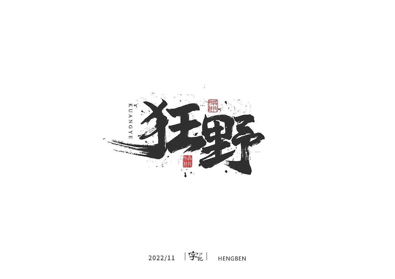 字体 字形 手写毛笔字（图ZMzIxOTg3MjYw） - 字体/字形 - 站酷设计师恒犇设计原创素材 - 站酷ZCOOL