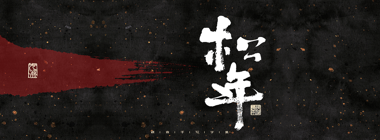 自言字语 —— 一组手写毛笔字