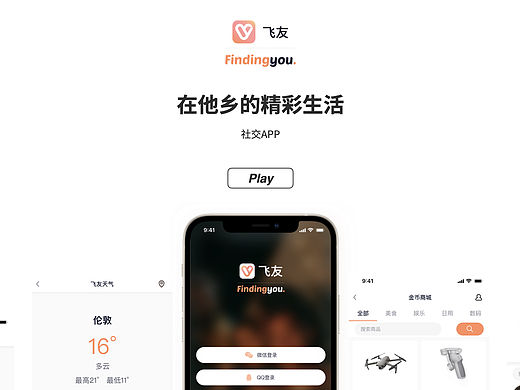 华人社交APP-飞友（在他乡的精彩生活）