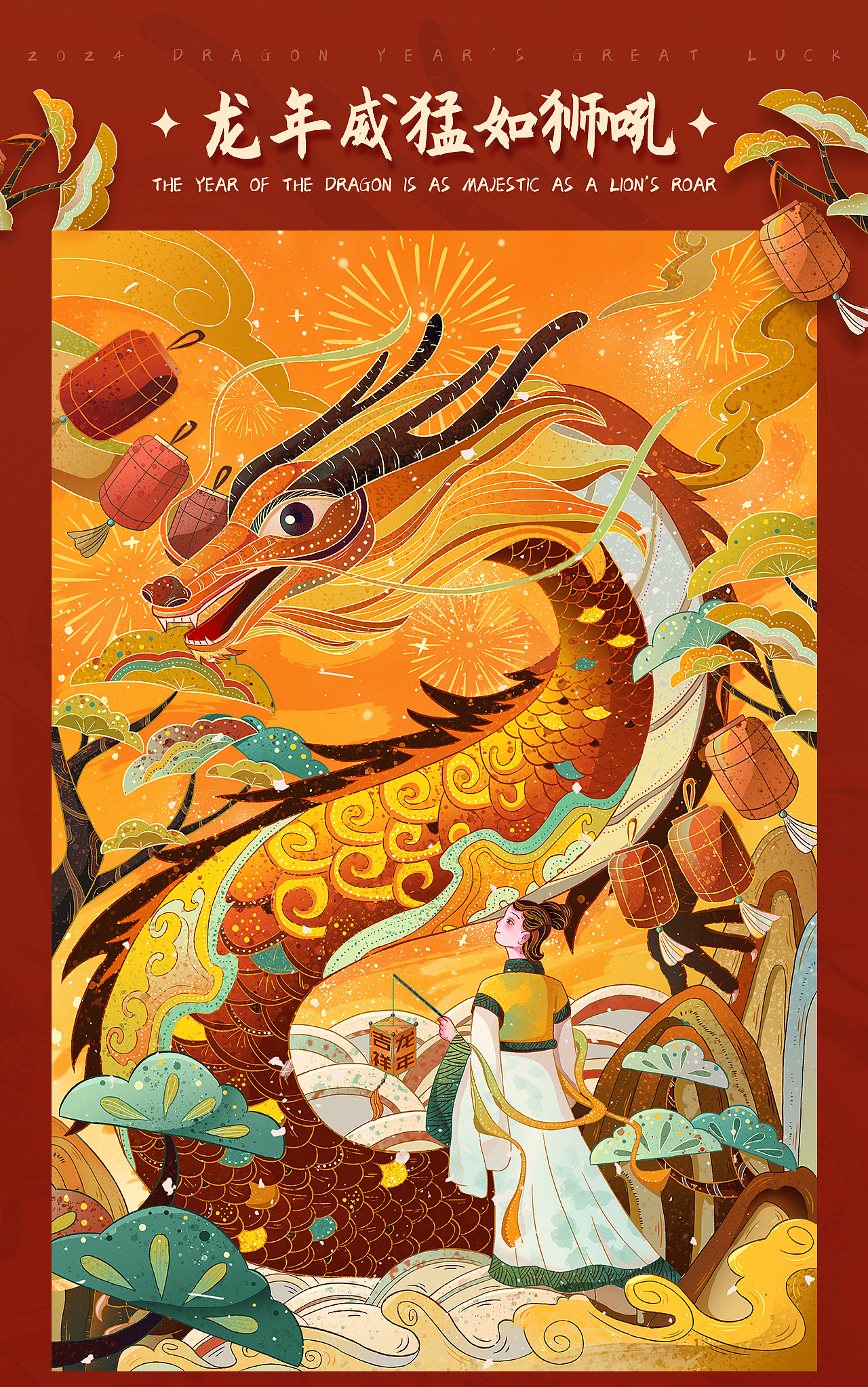 龙年大吉 | 新年海报