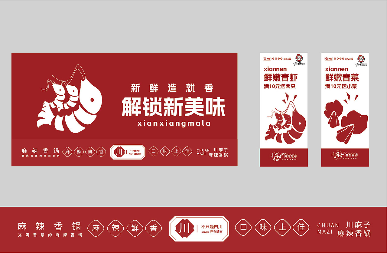 川麻子·麻辣香锅 品牌形象
