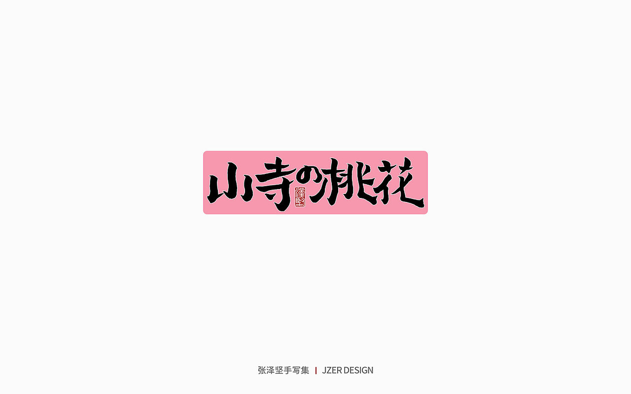 手写集 | 遇见四月天（图ZMjk2MzA3NTcy） - 字体/字形 - 站酷设计师手写人_张泽坚原创素材 - 站酷ZCOOL