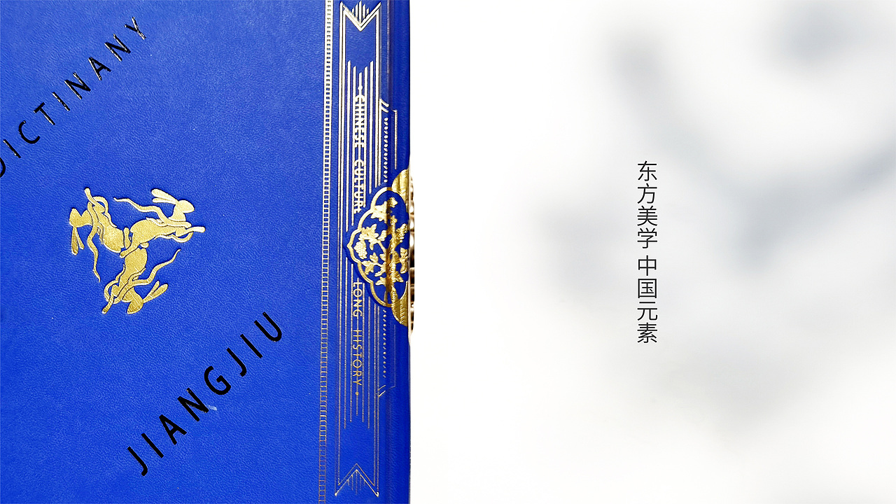 辞典——文化酱酒设计