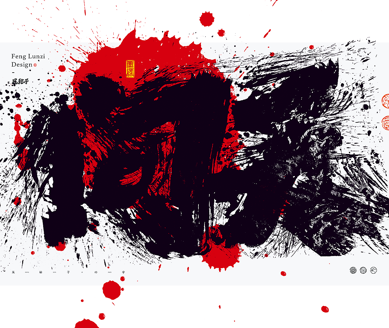 手写书法字体/国潮国风字体/水墨风字体/泼墨字体