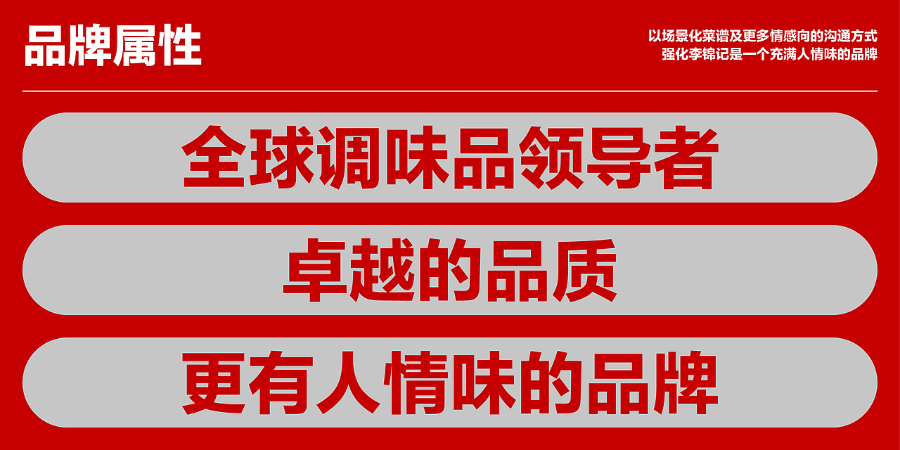 李锦记 卍 洞察 卍 玩味小抽 卍 包装升级 卍 视觉传播