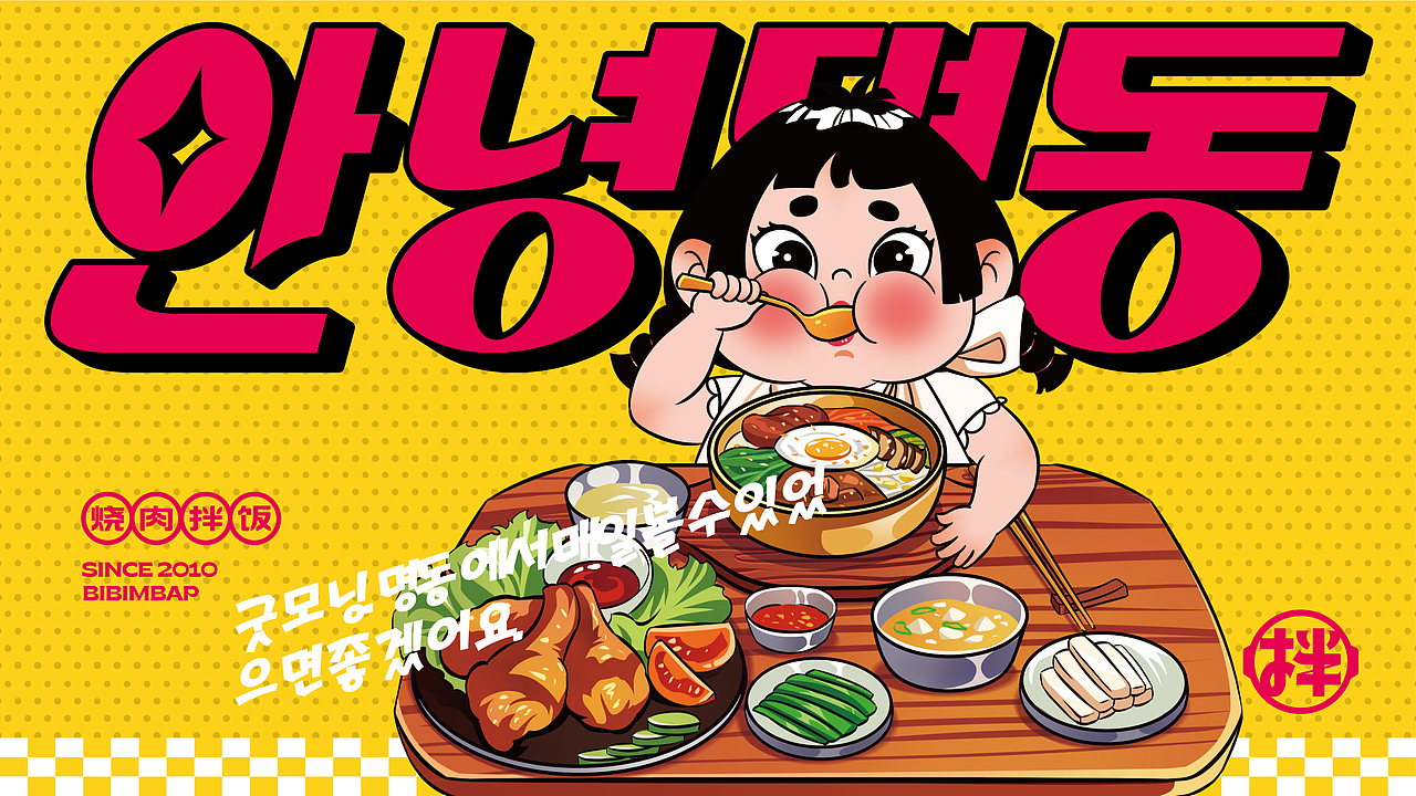 早安明洞——烧肉拌饭（图ZMjk4MTQ5NzY0） - 品牌 - 站酷设计师湖南意合品牌原创素材 - 站酷ZCOOL