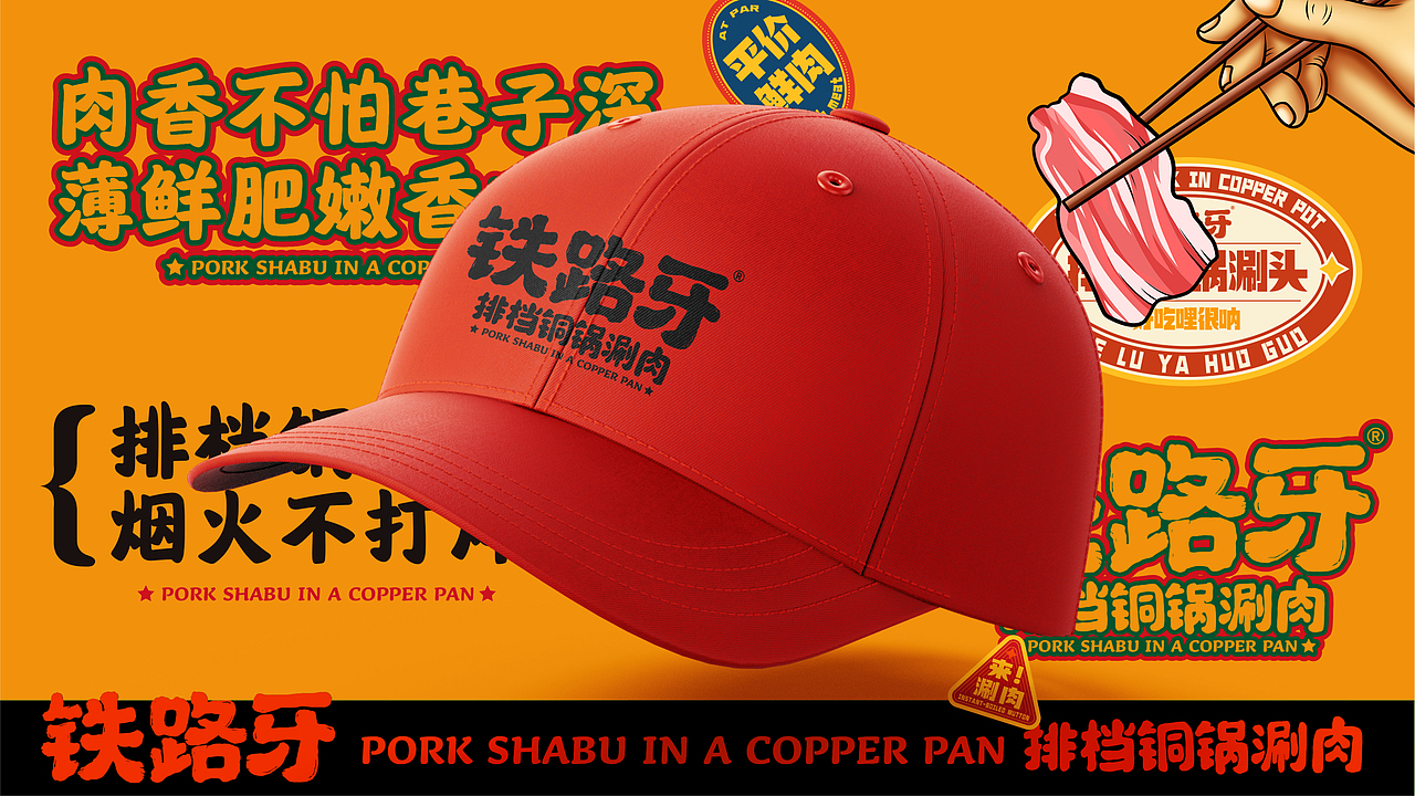 铁路牙 | 铜锅涮肉 | 餐饮类品牌| 老北京涮羊肉装修（图ZMzI2MDA0NzA4） - 品牌 - 站酷设计师郑州餐饮品牌设计原创素材 - 站酷ZCOOL