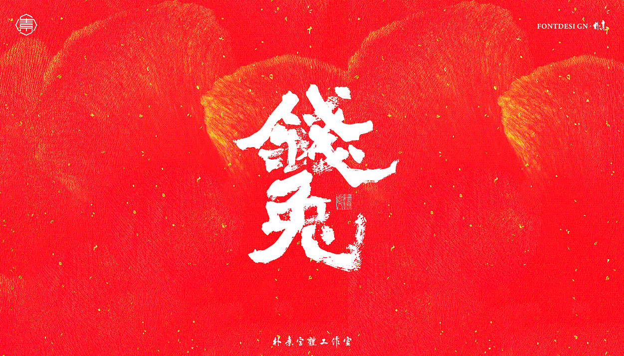 2023 · 癸卯年（图ZMzI1NjQzMTg4） - 字体/字形 - 站酷设计师返朴歸真原创素材 - 站酷ZCOOL