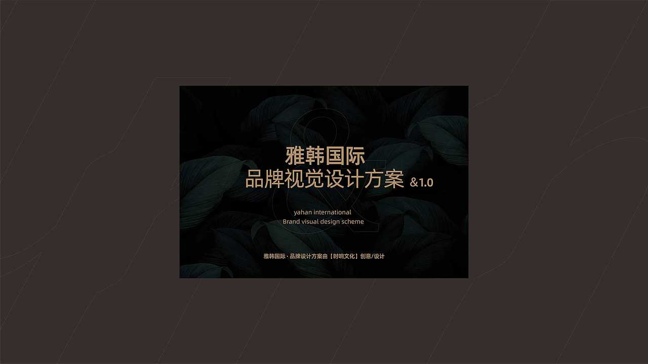 雅韩国际-美业品牌Logo及VI设计（图ZMjk4NTMyNDgw） - 品牌 - 站酷设计师时响文化品牌设计原创素材 - 站酷ZCOOL