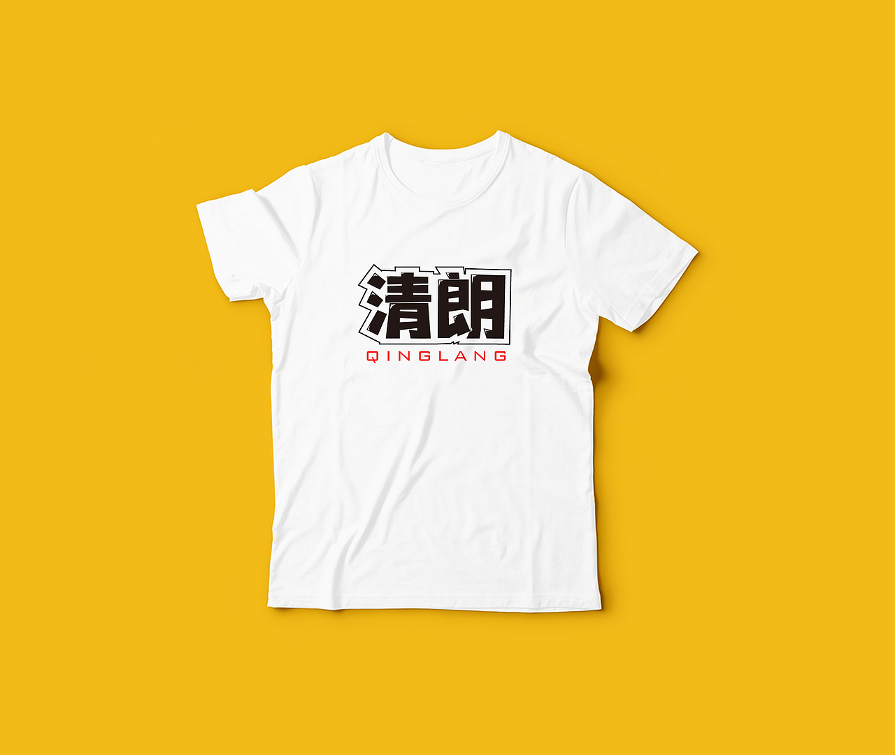 清朗（图ZMzA3NTU1Mjky） - 字体/字形 - 站酷设计师铭洋平面设计原创素材 - 站酷ZCOOL