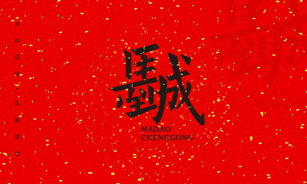 王军强-吉祥汉字设计（合体字）