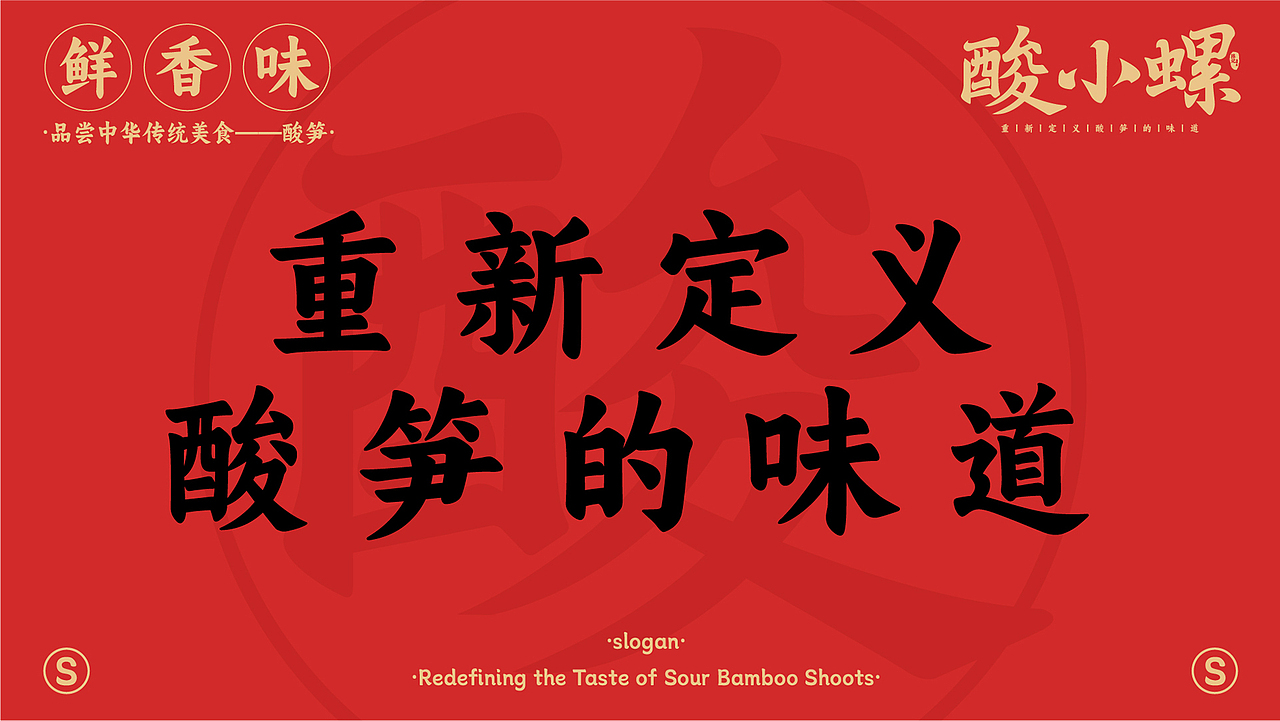 【品牌全案】X 酸小螺餐饮丨品牌视觉设计丨特色美食（图ZMzUzMDgwMDI0） - 品牌 - 站酷设计师魂魄HUNPO原创素材 - 站酷ZCOOL