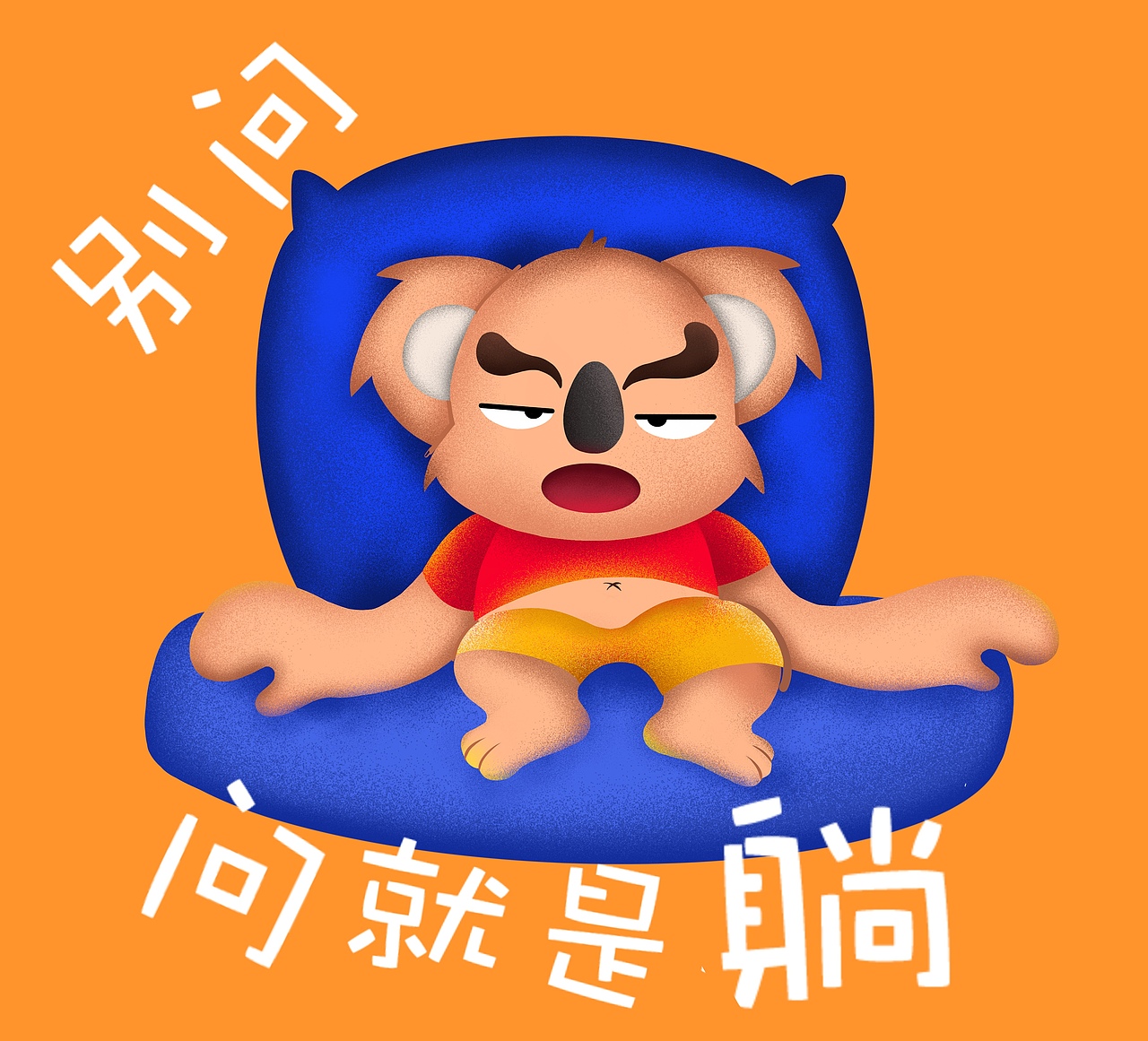 BUBI躺平系列-无论做什么都要竭尽全力!