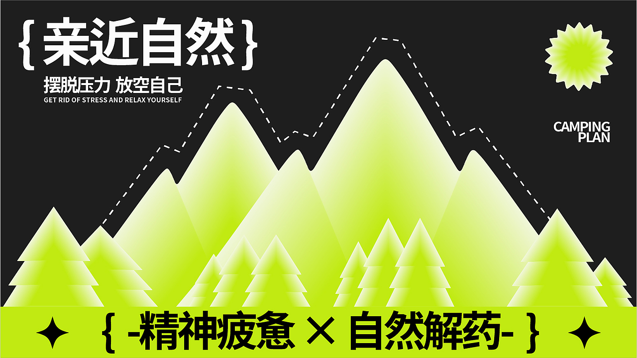CAMPING PLAN 露营计划 | 品牌设计（图ZMzYxODc4ODA4） - 品牌 - 站酷设计师Polaris_x原创素材 - 站酷ZCOOL