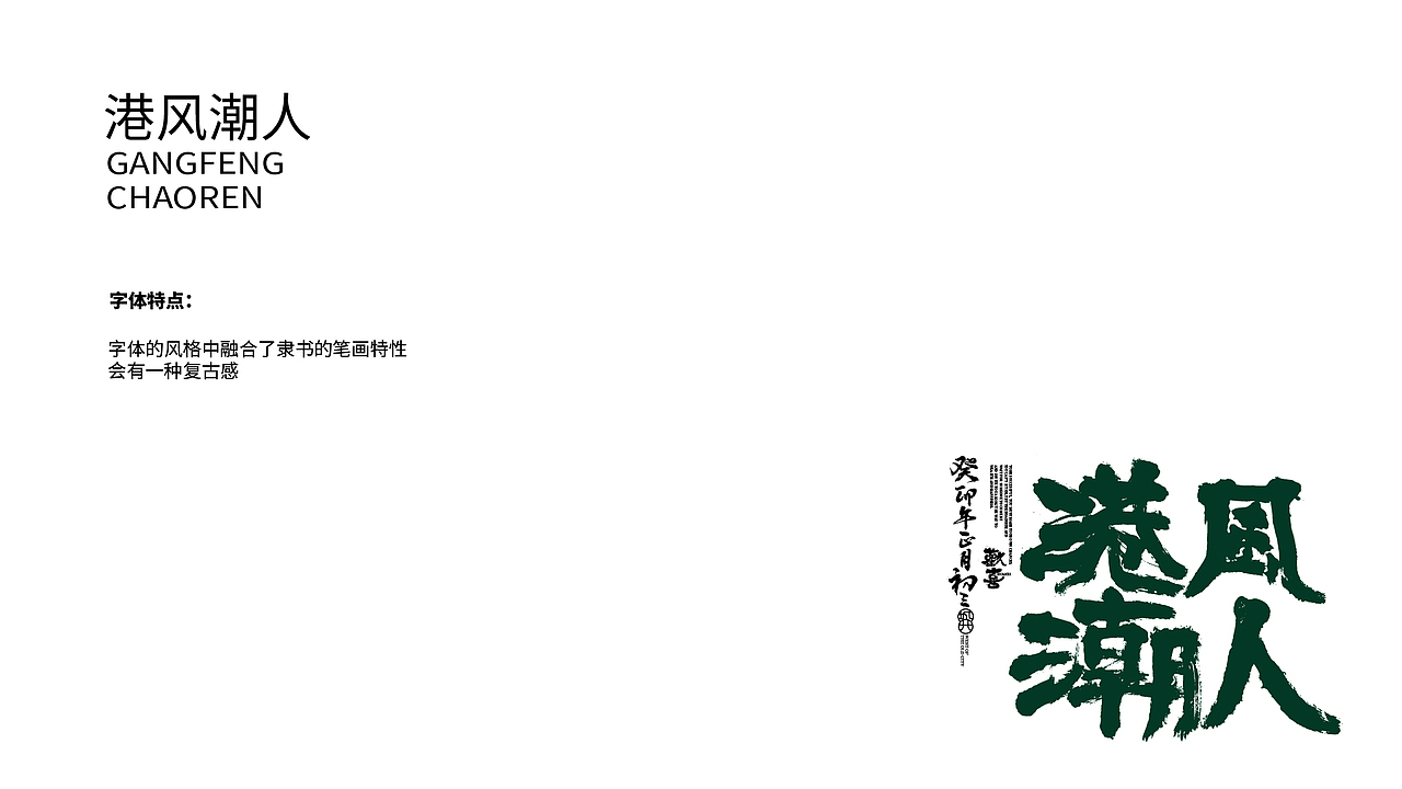 叮!整理的一份手写字体设计风格集合