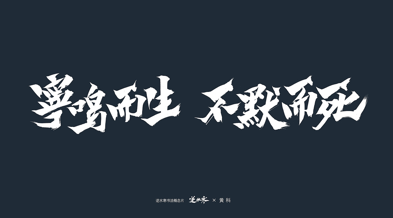 逆水寒×黄科 书法概念宣传片字体（图ZMzQ4ODk0NzI0） - 字体/字形 - 站酷设计师半步黄科原创素材 - 站酷ZCOOL