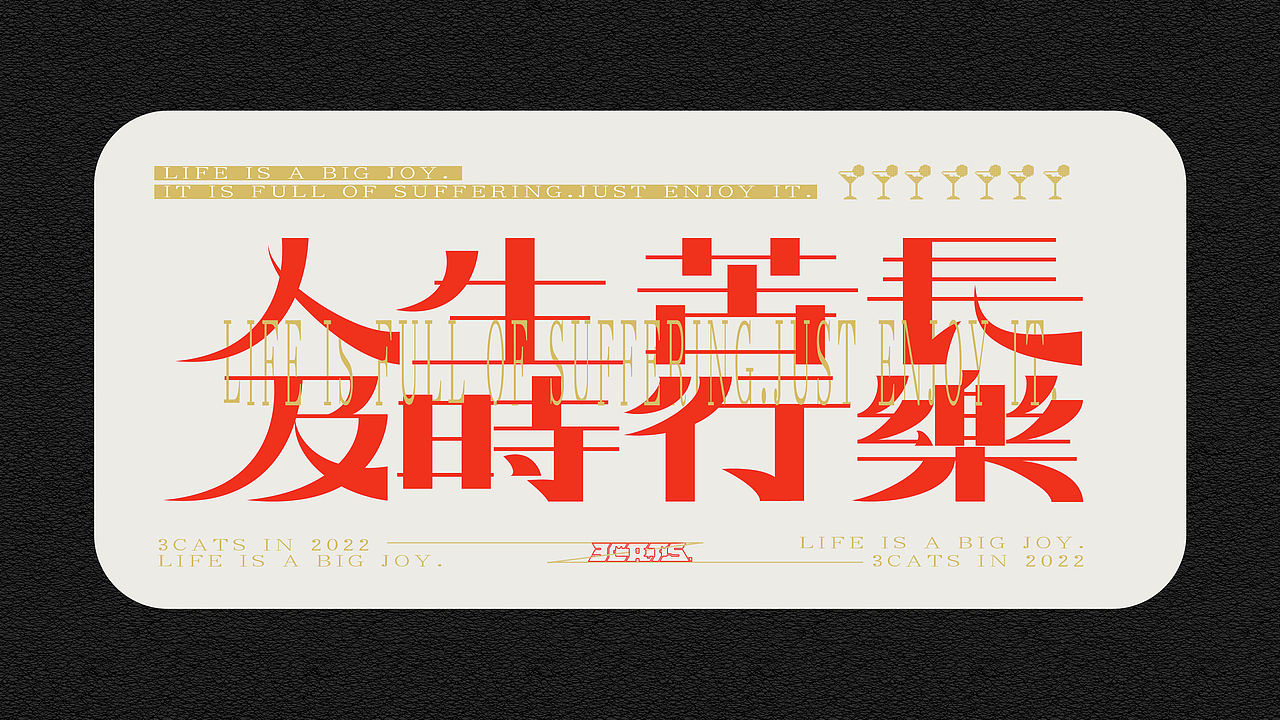 丧梗-字体设计练习集（图ZMzE0NjU4NDg4） - 字体/字形 - 站酷设计师3Cats原创素材 - 站酷ZCOOL