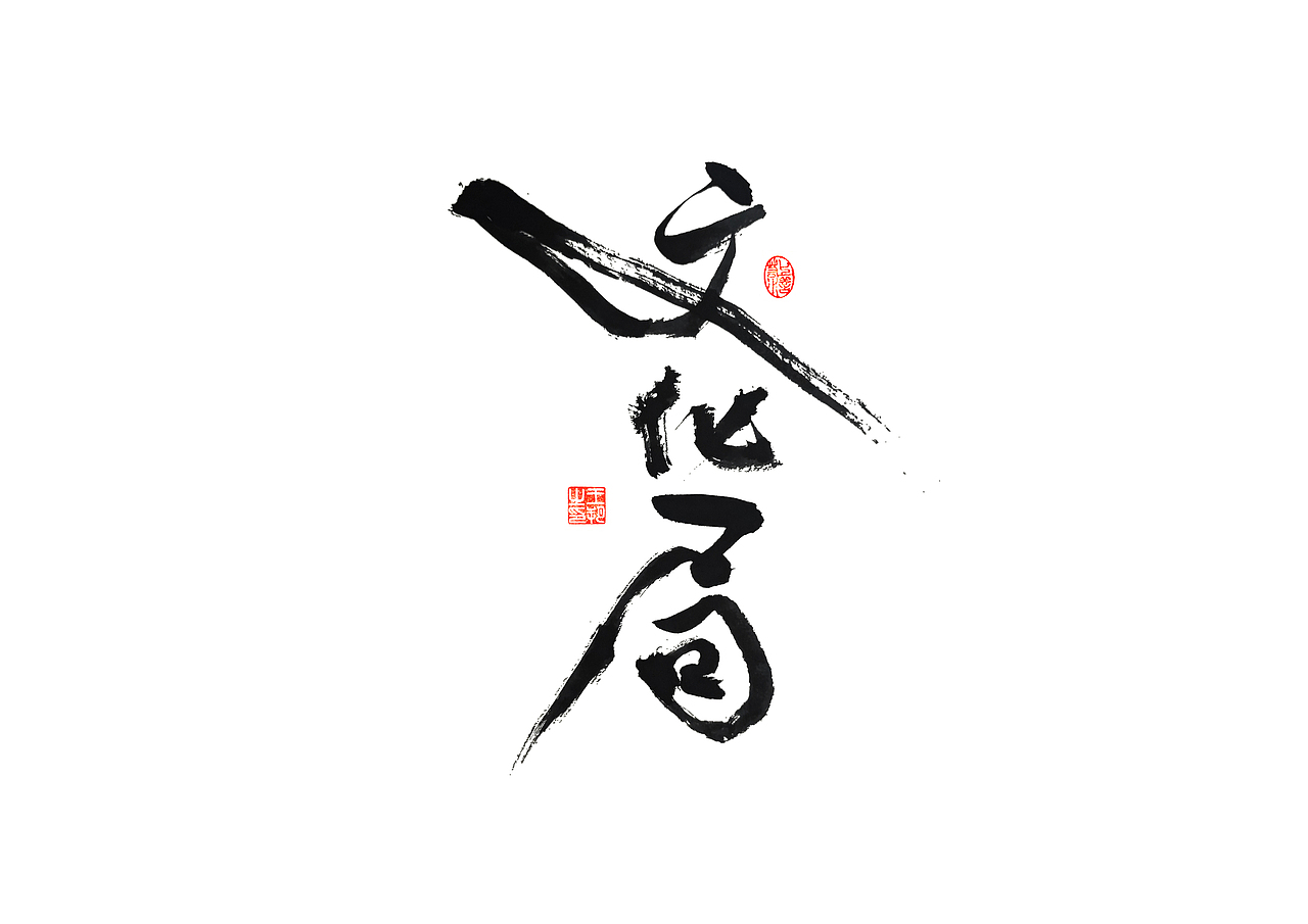 手写字 · 《马大帅》（图ZMzQ0Mjc5NjQ4） - 字体/字形 - 站酷设计师字言其说原创素材 - 站酷ZCOOL