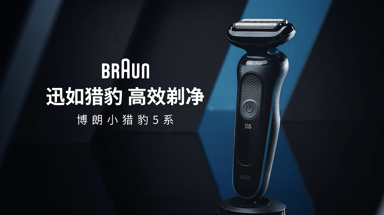 博朗5系 小猎豹剃须刀