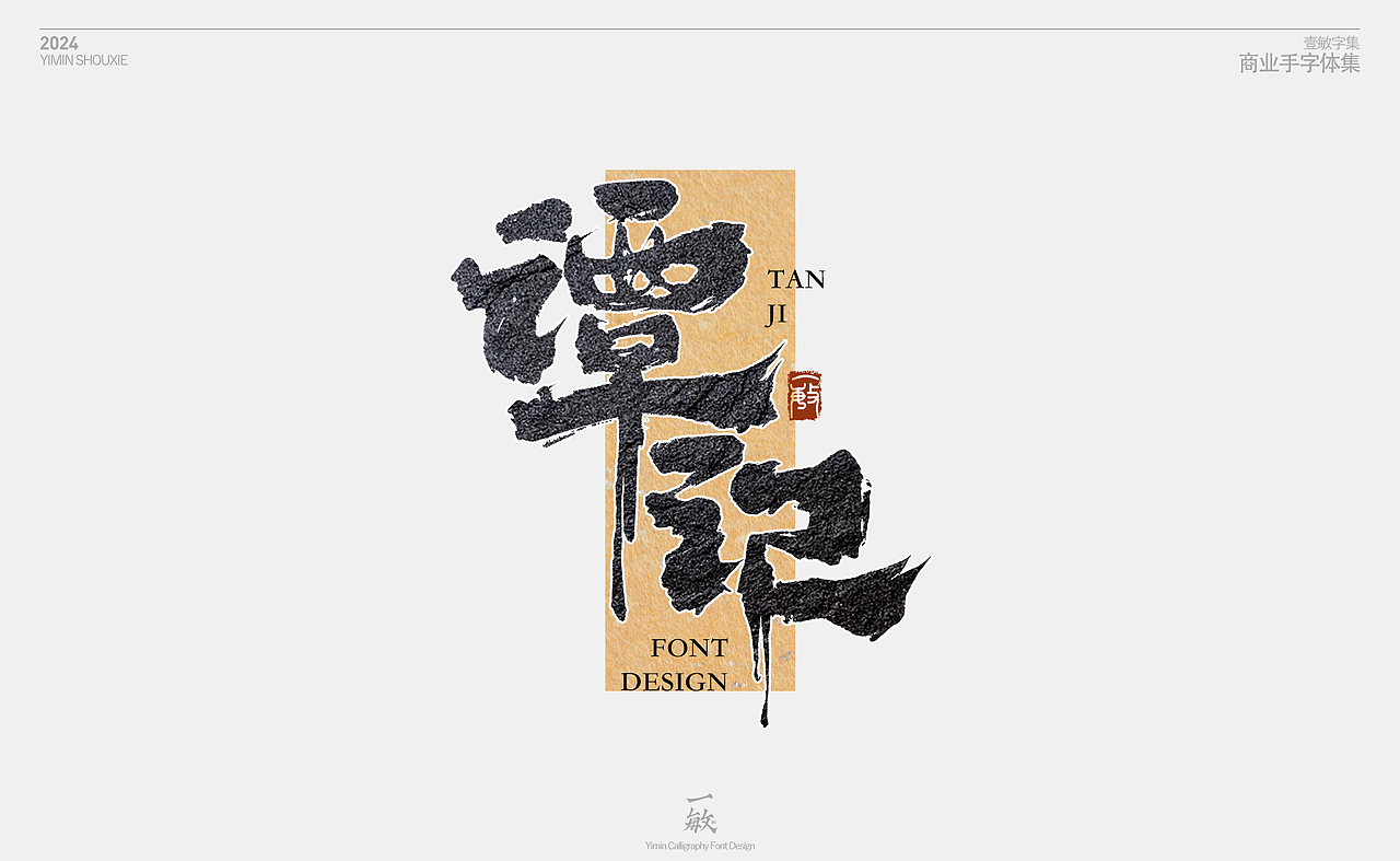 一敏｜2023部分商业手写字体设计（图ZMzYxOTAwNzA4） - 字体/字形 - 站酷设计师一敏手写原创素材 - 站酷ZCOOL