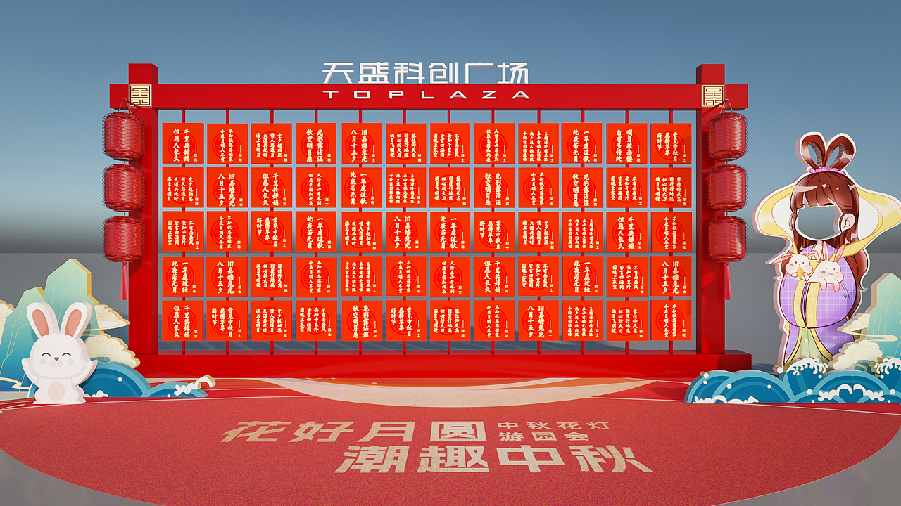 天胜科创广场中秋美陈