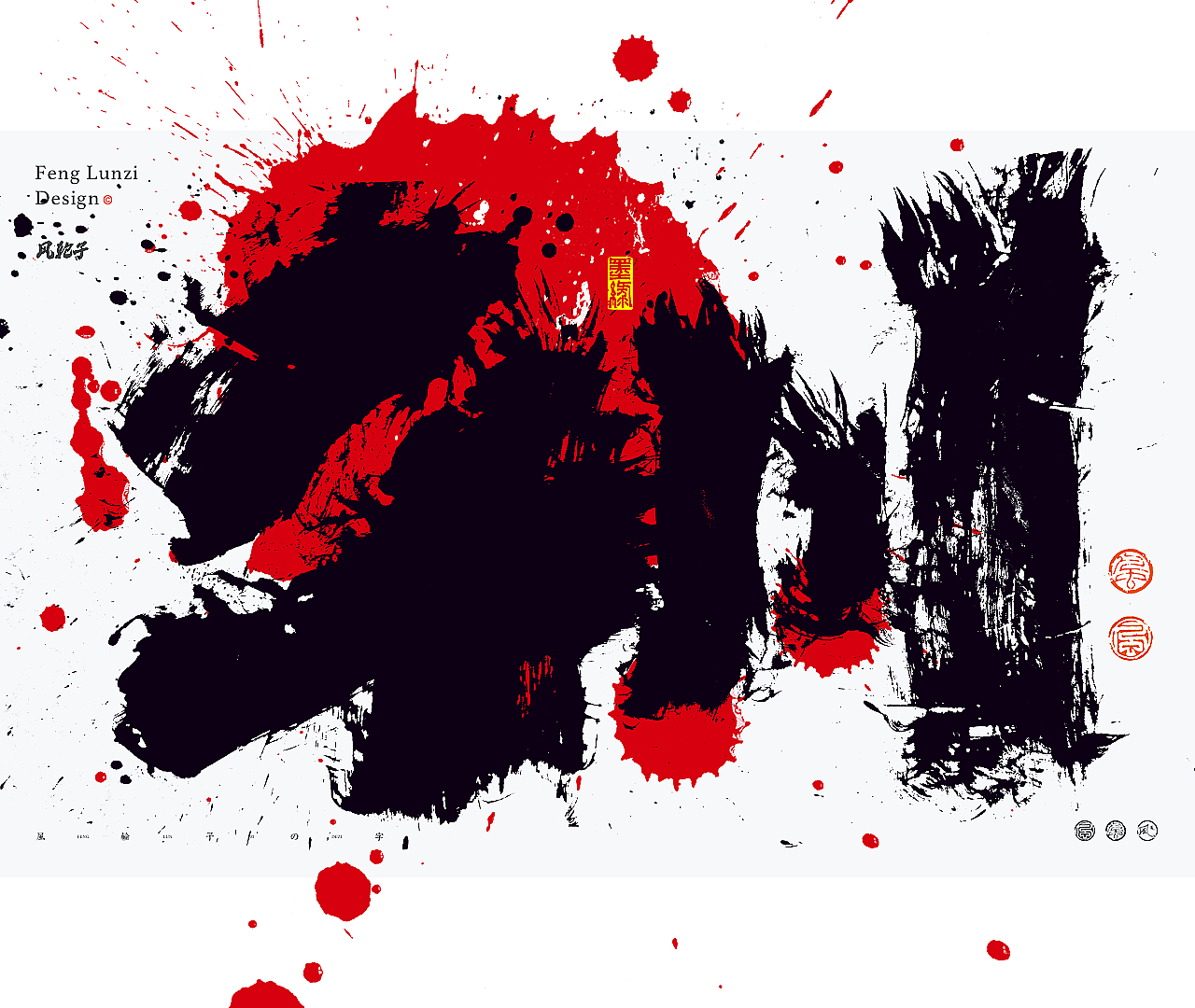 手写书法字体/国潮国风字体/水墨风字体/泼墨字体