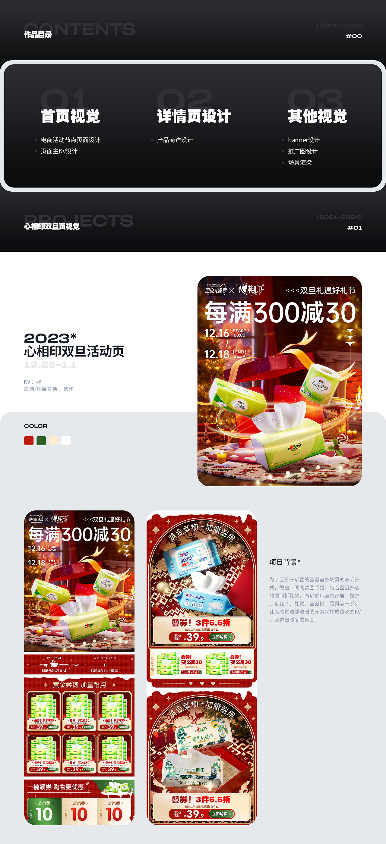 「2021-2024」电商作品集