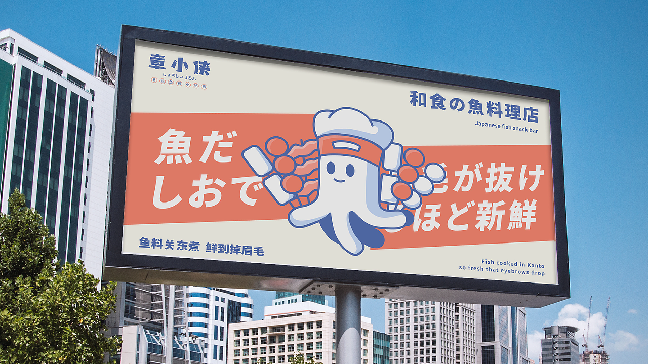 章小侠|日式鱼料小吃店-品牌设计