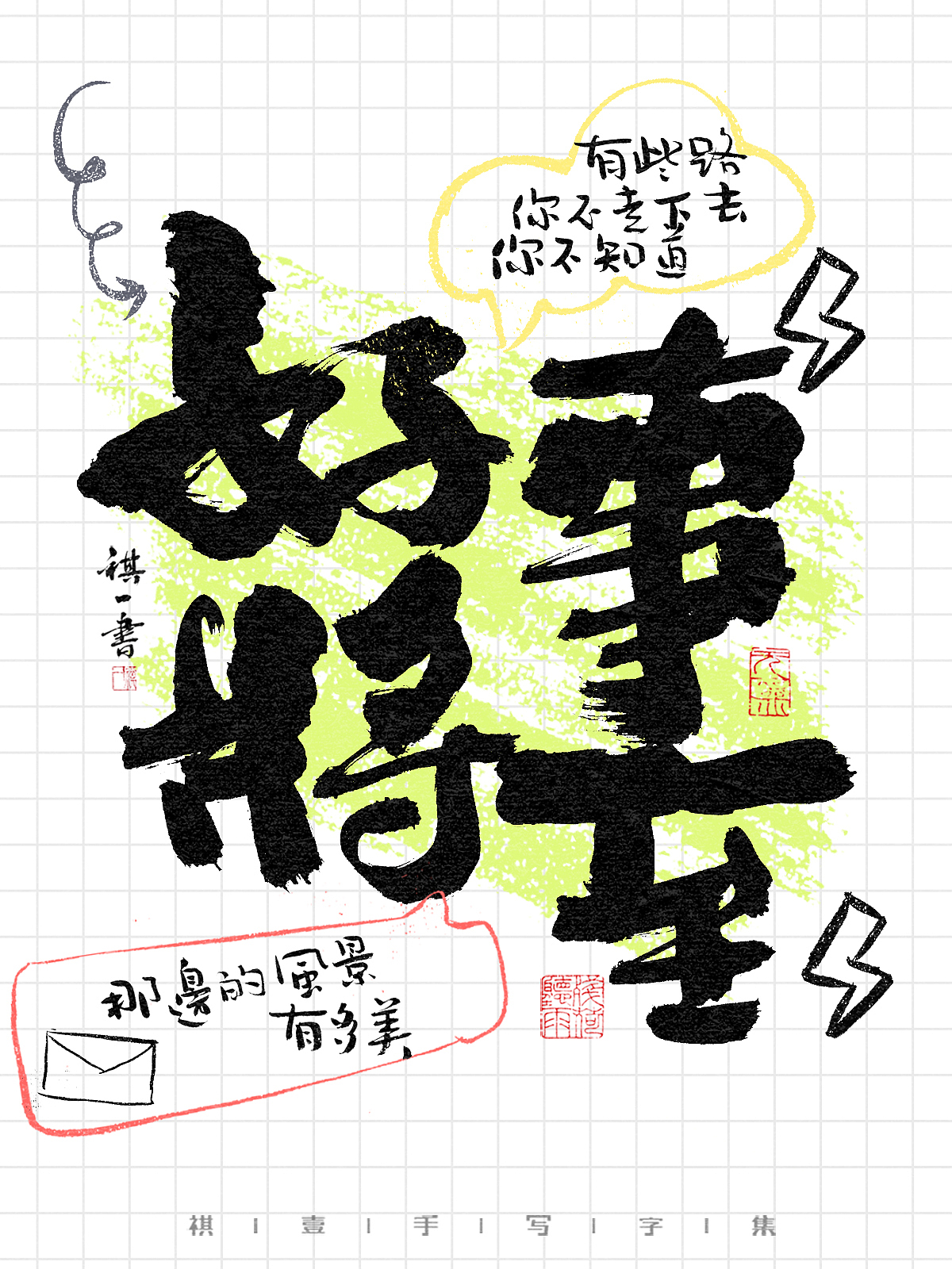 自言字语 —— 一组手写毛笔字,涂鸦字体海报