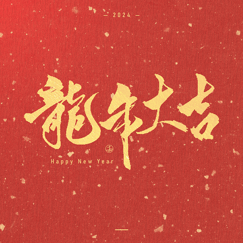 书法字体春节祝福语 手写新年吉祥话 龙年大吉毛笔字