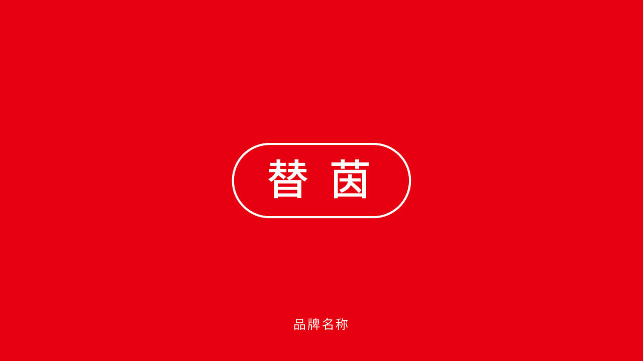 替茵雾化能量棒品牌设计（图ZMjk3MTQ1OTQw） - 品牌 - 站酷设计师人民的好设计原创素材 - 站酷ZCOOL