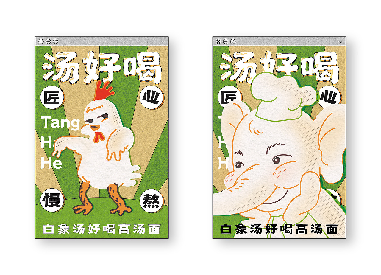 打开白象汤好喝网页的正确方式（图ZMzI1Mzc1MDE2） - 海报 - 站酷设计师Musi木示原创素材 - 站酷ZCOOL