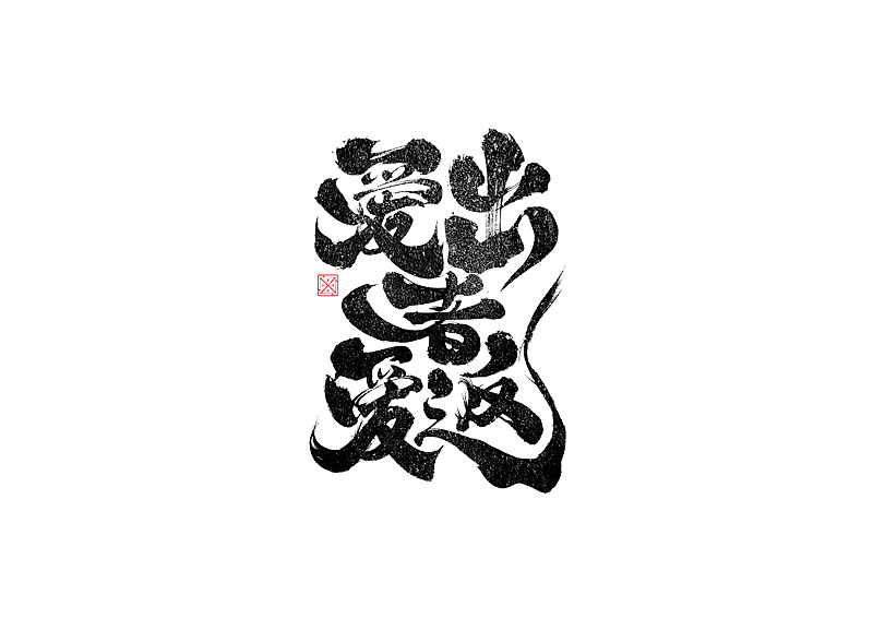 书法字体设计｜第246回（图ZMzM2Njg1MTMy） - 字体/字形 - 站酷设计师冬兴原创素材 - 站酷ZCOOL