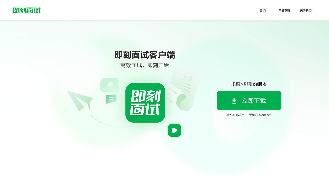 即刻面试官网界面设计