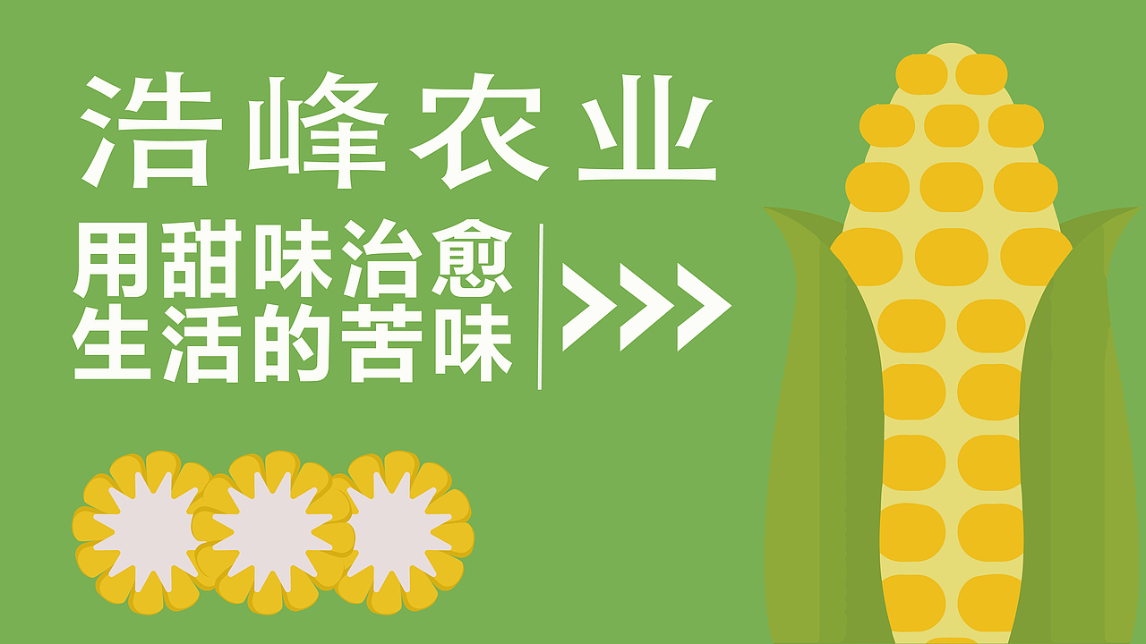 玉米视觉升级方案（图ZMzM5Njc4OTQ4） - 品牌 - 站酷设计师六月银时原创素材 - 站酷ZCOOL