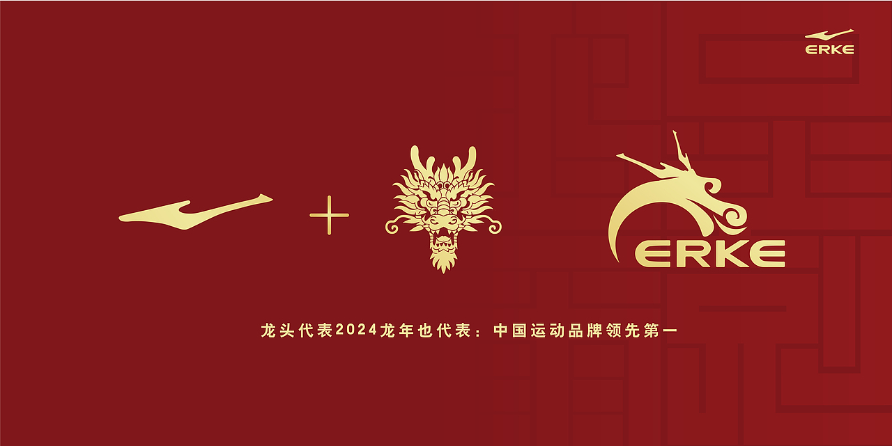 这个部分有意思的是鸿星尔克的主logo长的很像龙角,然后就来灵感然后有这个鸿龙,代表领先第一