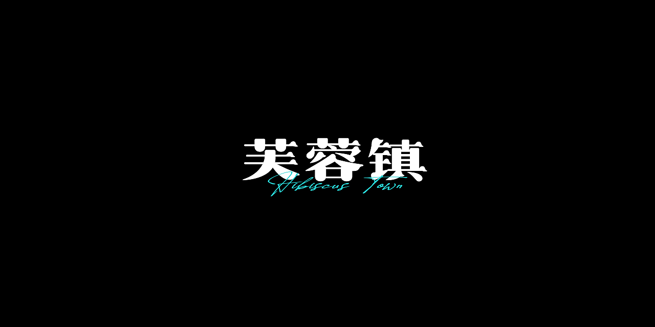 字体设计（图ZMzUxNzM5MzIw） - 字体/字形 - 站酷设计师三横一竖青原创素材 - 站酷ZCOOL