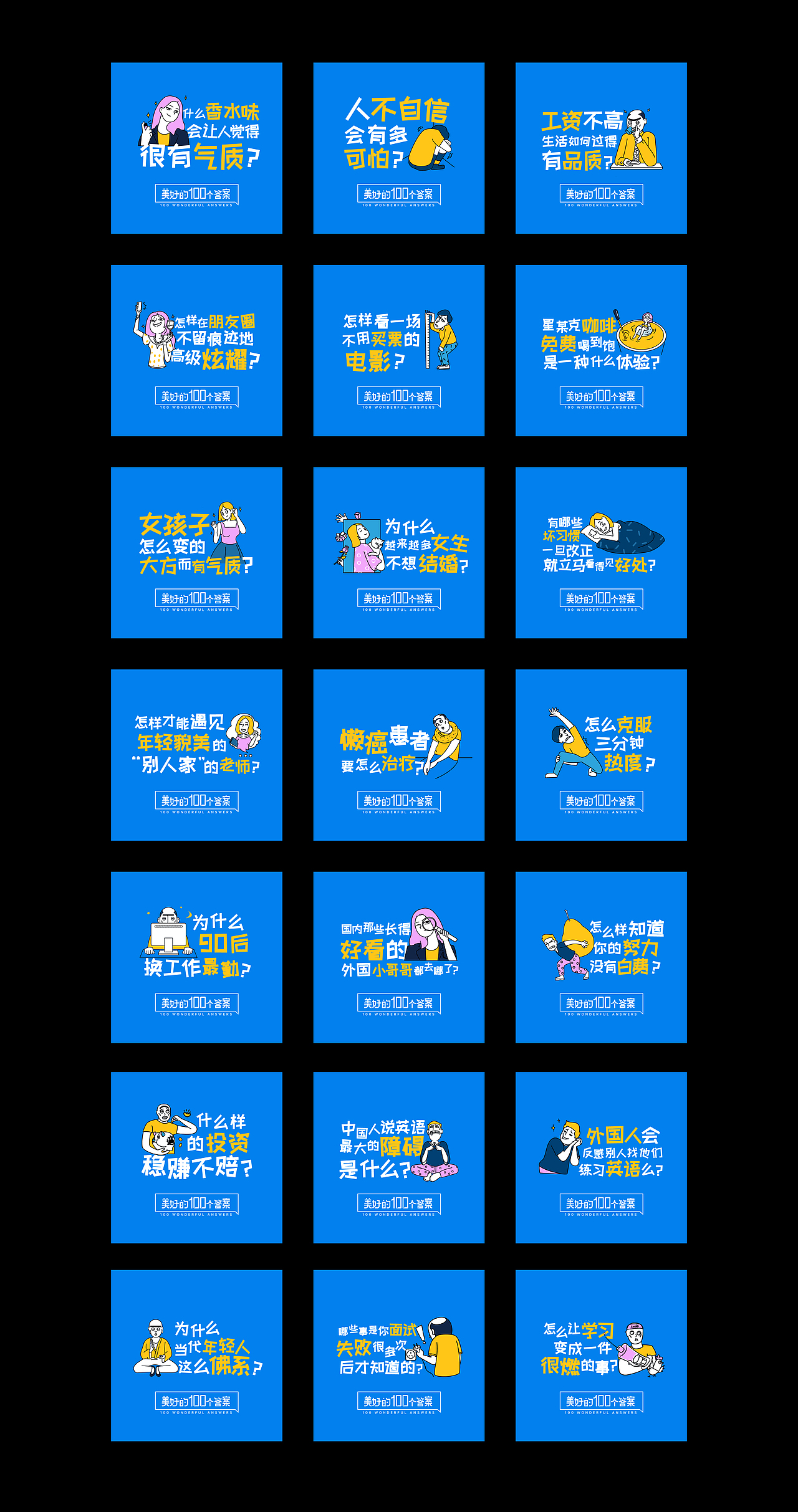 美好的100个答案（图ZMzEwMTYxNDE2） - 宣传物料 - 站酷设计师LandryChien原创素材 - 站酷ZCOOL