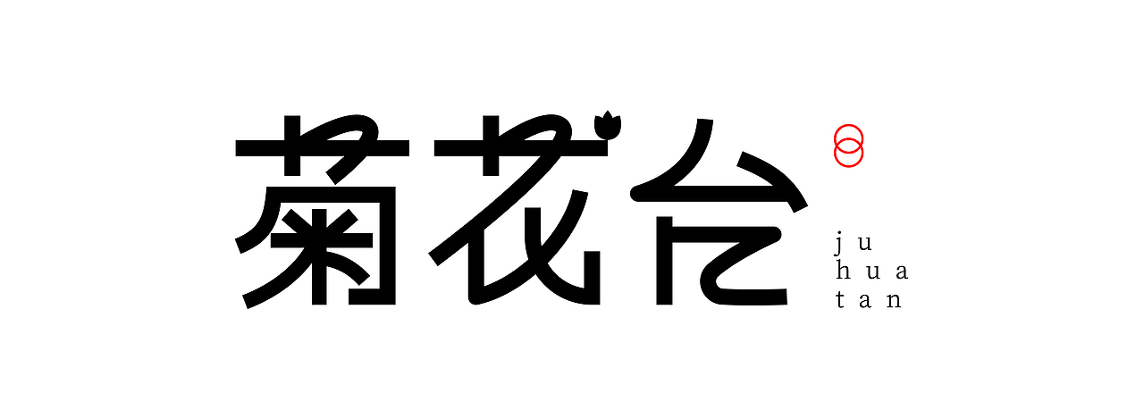 字体设计