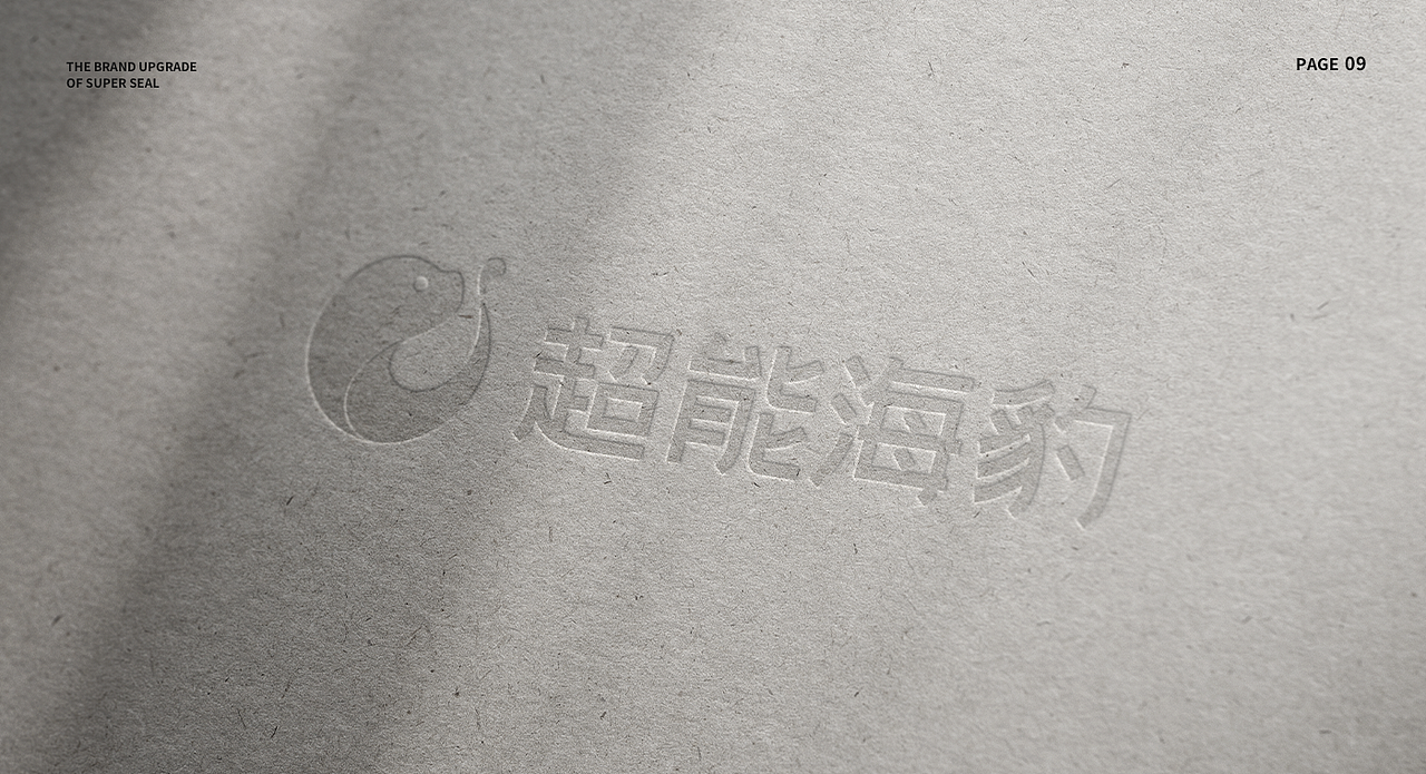 超能海豹-【品牌形象升级】