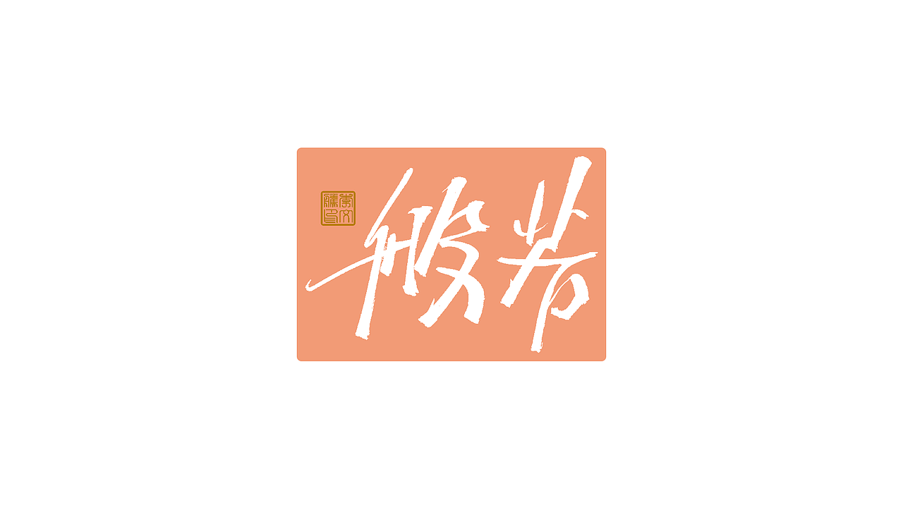练字集Ⅴ（图ZMjk4NDA0NjMy） - 字体/字形 - 站酷设计师李文腾原创素材 - 站酷ZCOOL
